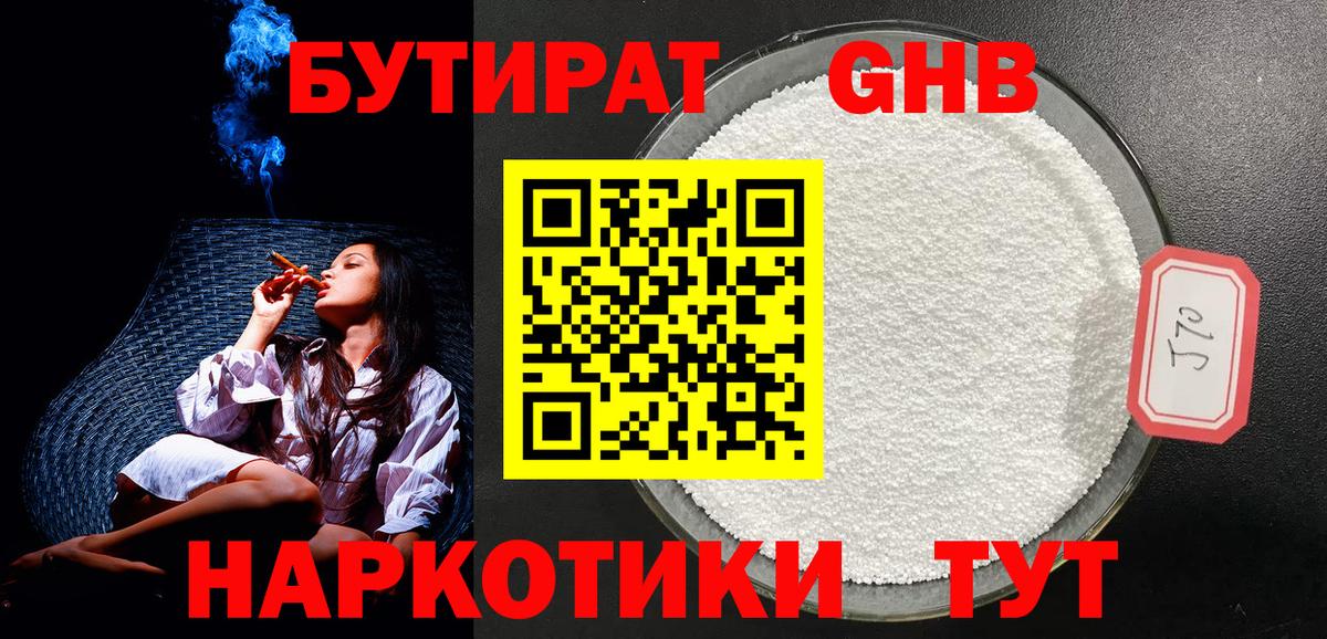 Бутират бутандиол  Вход с VPN  Волжск 