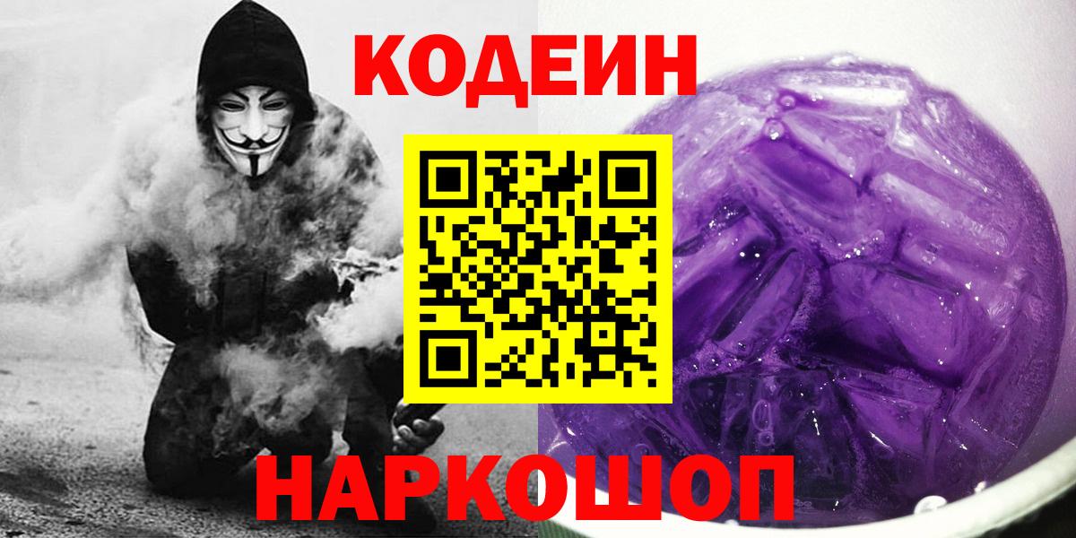 Кодеиновый сироп Lean Purple Drank  закладки  Волжск  Вход с VPN 